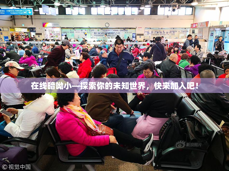 在线暗呦小—探索你的未知世界，快来加入吧！
