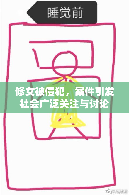 修女被侵犯，案件引发社会广泛关注与讨论