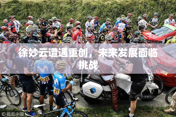 徐妙云遭遇重创，未来发展面临挑战
