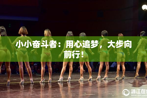 小小奋斗者：用心追梦，大步向前行！