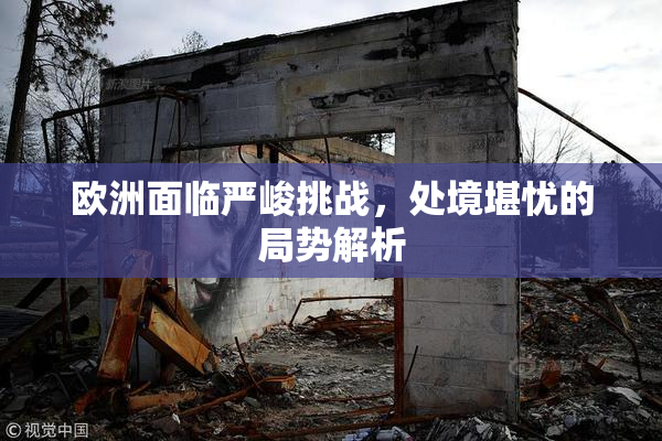 欧洲面临严峻挑战，处境堪忧的局势解析