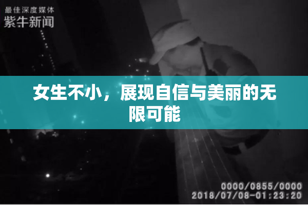 女生不小，展现自信与美丽的无限可能