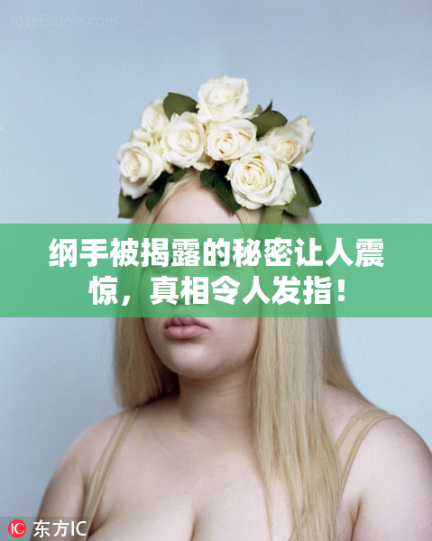 纲手被揭露的秘密让人震惊，真相令人发指！
