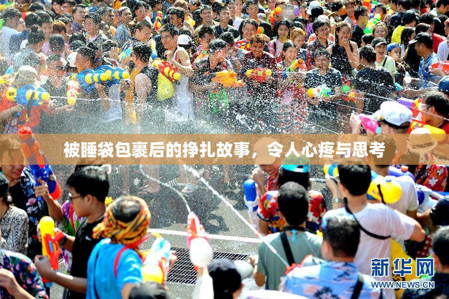 被睡袋包裹后的挣扎故事，令人心疼与思考