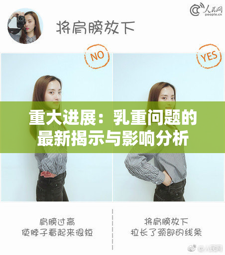 重大进展：乳重问题的最新揭示与影响分析