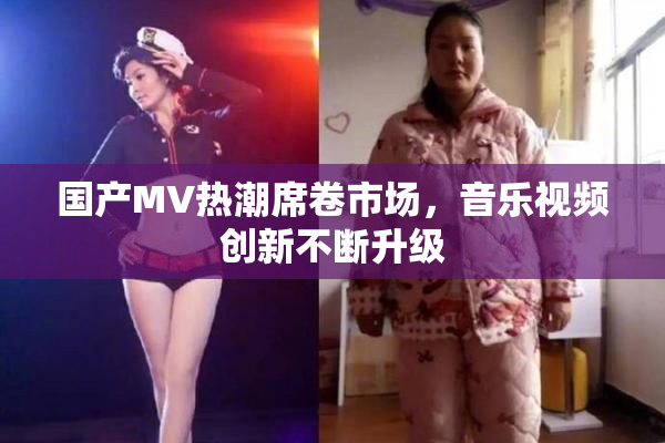 国产MV热潮席卷市场，音乐视频创新不断升级