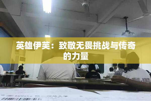 英雄伊芙：致敬无畏挑战与传奇的力量