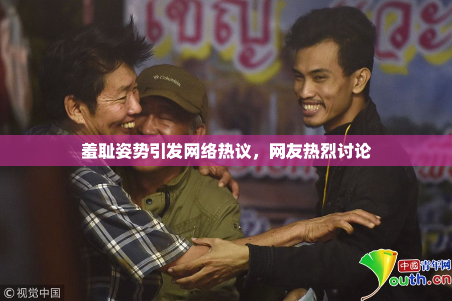 羞耻姿势引发网络热议，网友热烈讨论