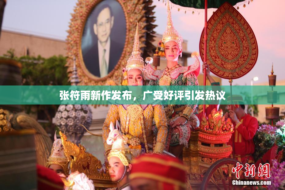 张符雨新作发布，广受好评引发热议