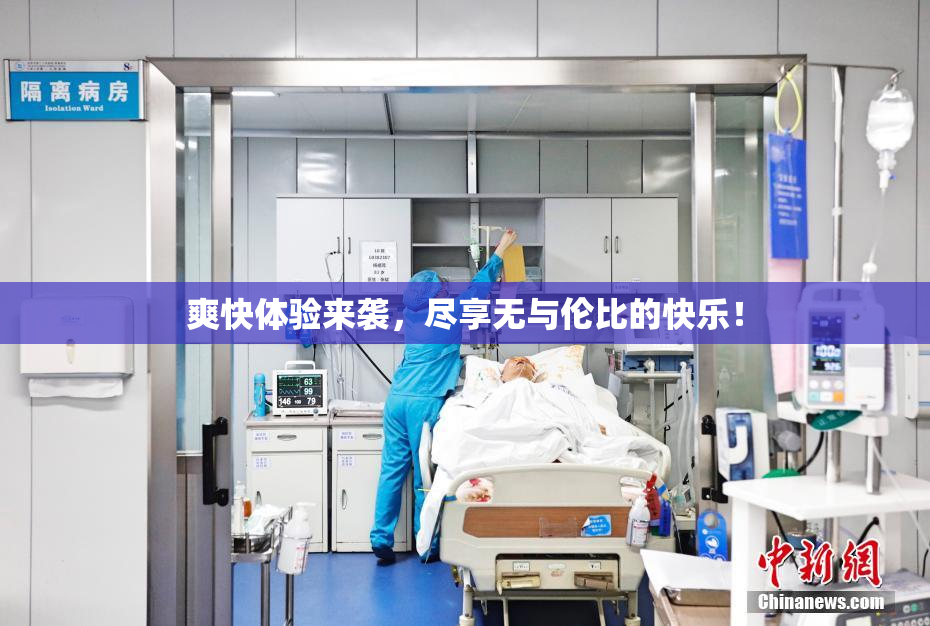 爽快体验来袭，尽享无与伦比的快乐！