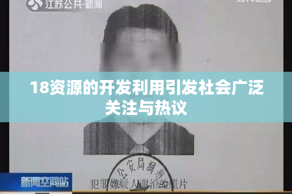18资源的开发利用引发社会广泛关注与热议