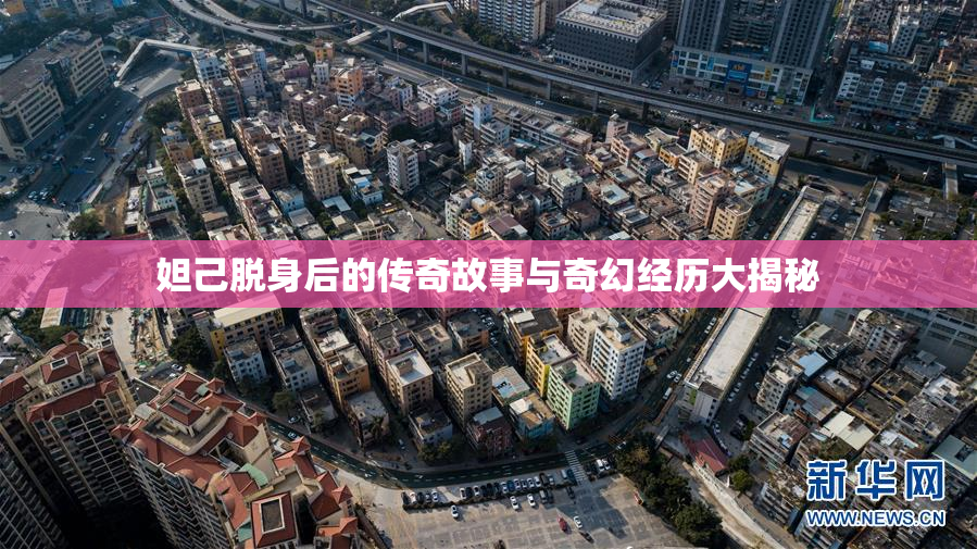 妲己脱身后的传奇故事与奇幻经历大揭秘