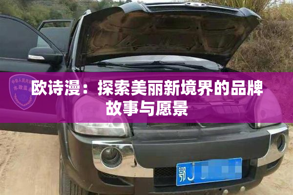 欧诗漫：探索美丽新境界的品牌故事与愿景