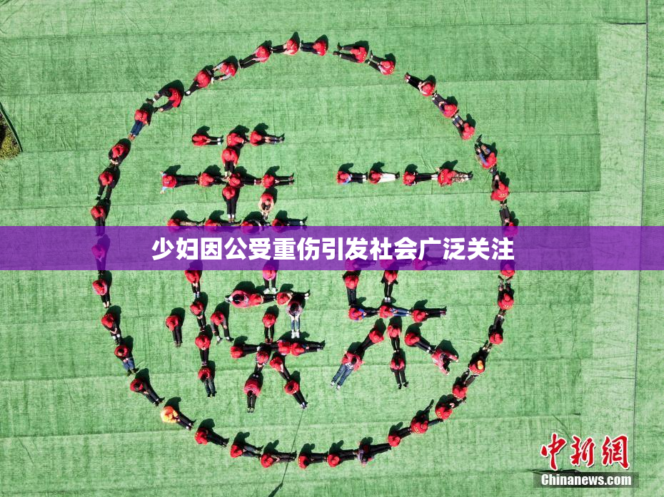 少妇因公受重伤引发社会广泛关注