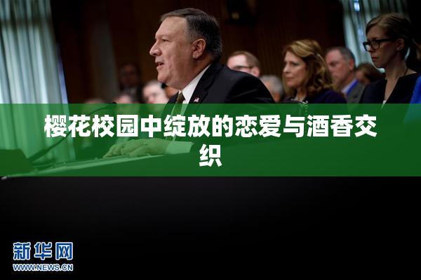 樱花校园中绽放的恋爱与酒香交织