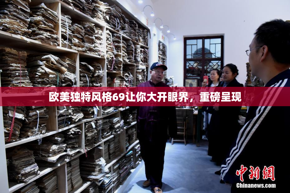 欧美独特风格69让你大开眼界，重磅呈现