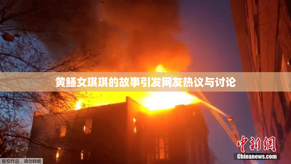 黄鳝女琪琪的故事引发网友热议与讨论
