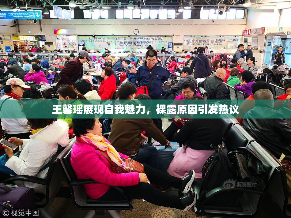 王馨瑶展现自我魅力，裸露原因引发热议