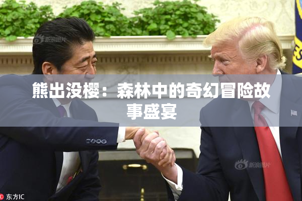 熊出没樱：森林中的奇幻冒险故事盛宴