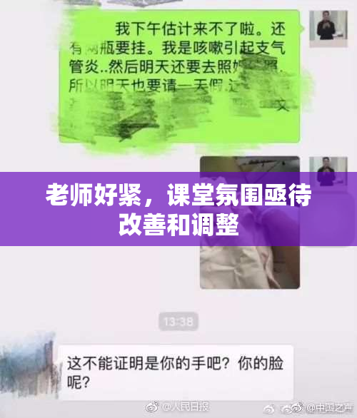 老师好紧，课堂氛围亟待改善和调整
