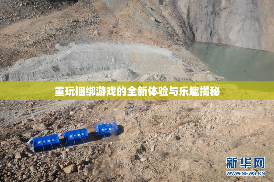 重玩捆绑游戏的全新体验与乐趣揭秘