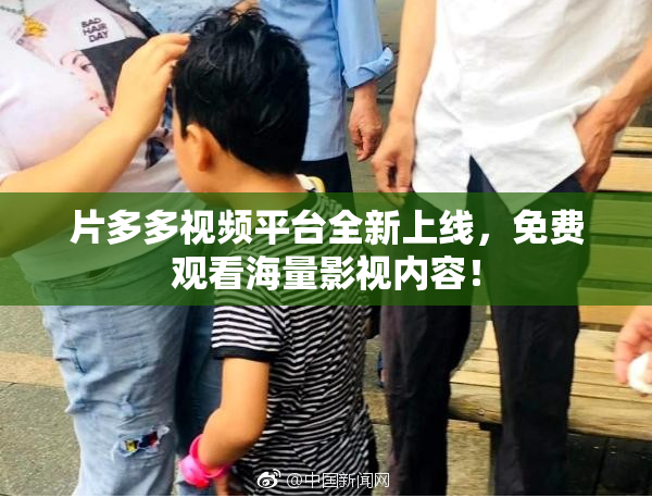 片多多视频平台全新上线，免费观看海量影视内容！