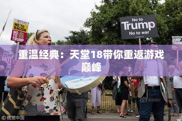 重温经典：天堂18带你重返游戏巅峰