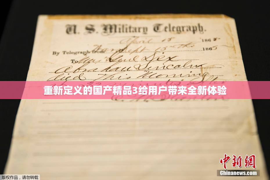 重新定义的国产精品3给用户带来全新体验