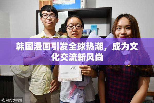 韩国漫画引发全球热潮，成为文化交流新风尚
