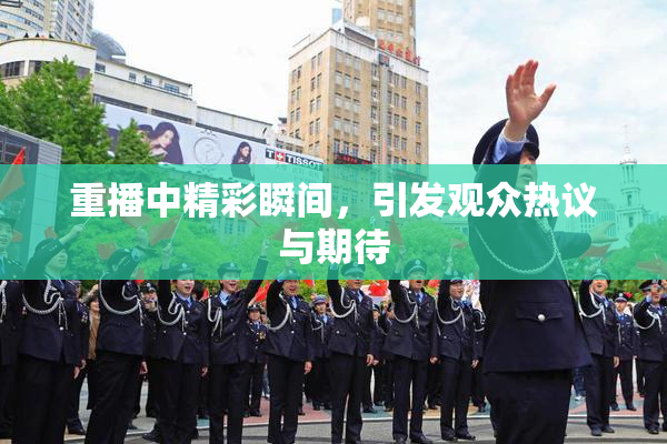 重播中精彩瞬间，引发观众热议与期待