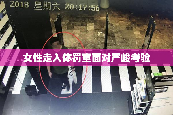 女性走入体罚室面对严峻考验
