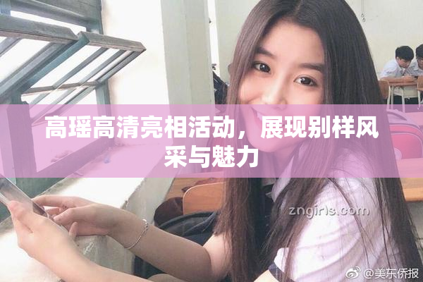 高瑶高清亮相活动，展现别样风采与魅力