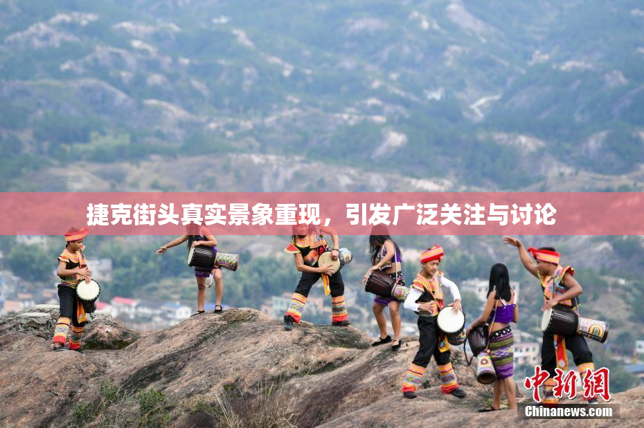 捷克街头真实景象重现，引发广泛关注与讨论