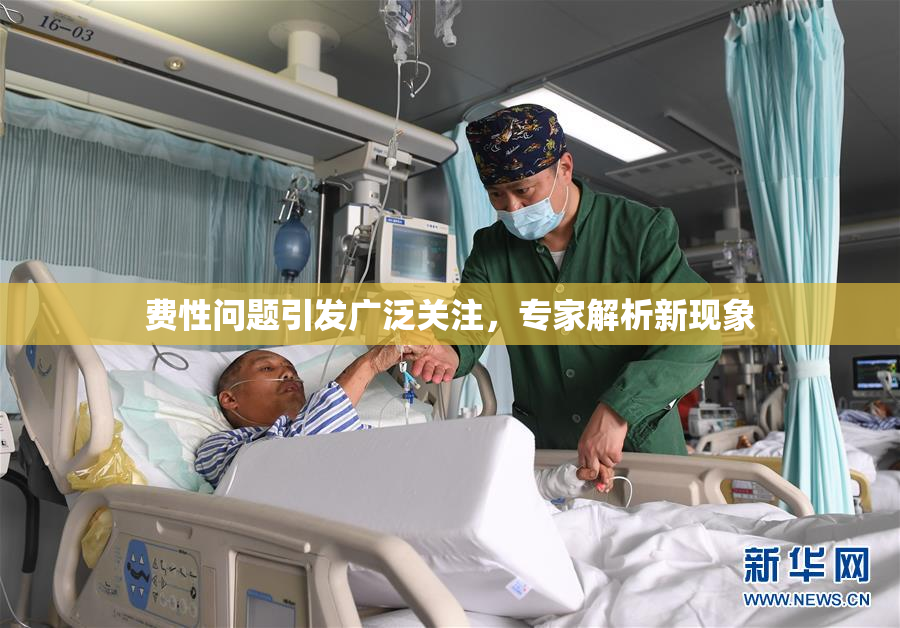 费性问题引发广泛关注，专家解析新现象
