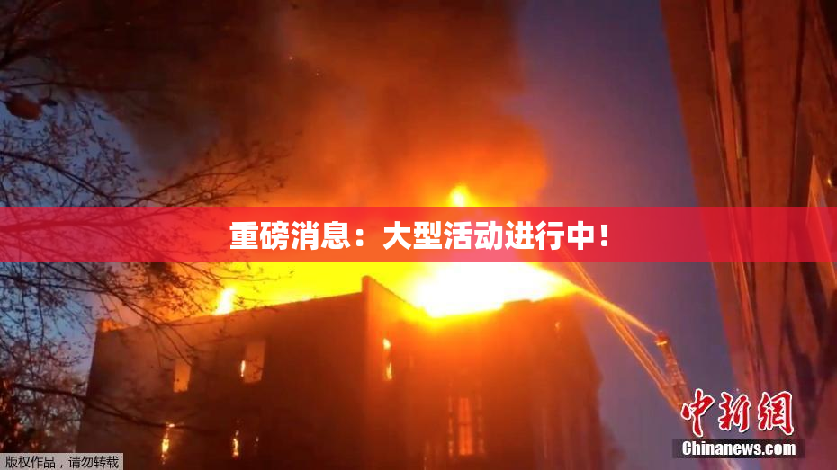 重磅消息：大型活动进行中！