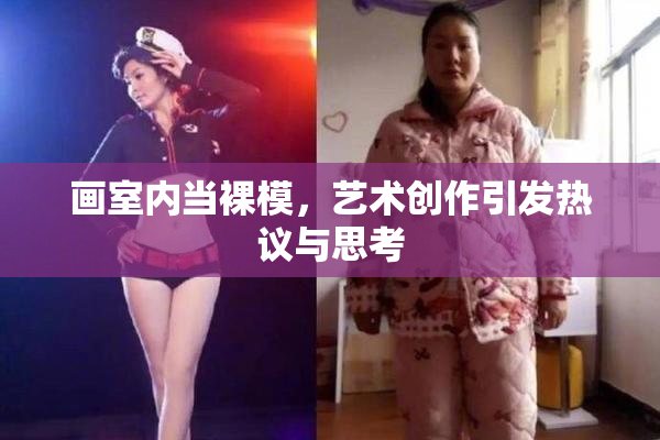 画室内当裸模，艺术创作引发热议与思考