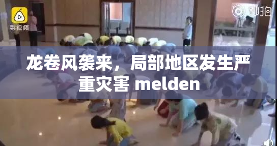 龙卷风袭来，局部地区发生严重灾害 melden