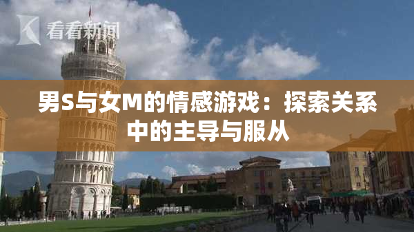 男S与女M的情感游戏：探索关系中的主导与服从