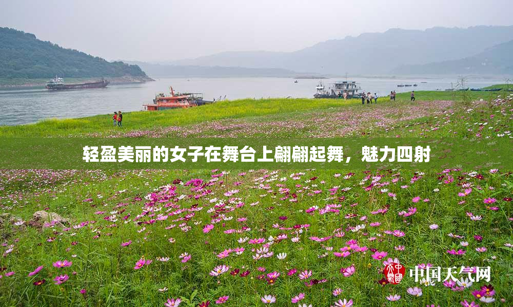 轻盈美丽的女子在舞台上翩翩起舞，魅力四射
