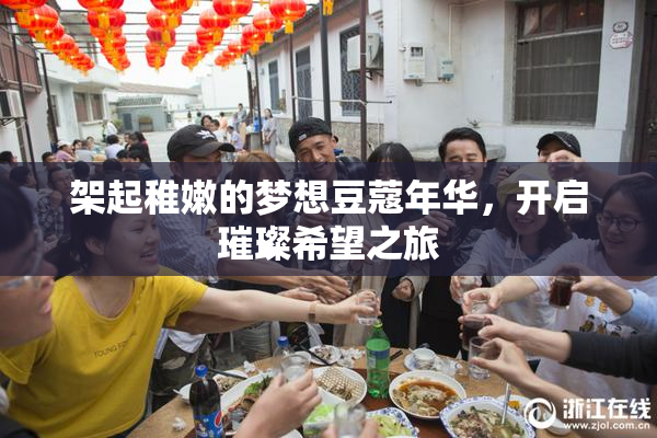 架起稚嫩的梦想豆蔻年华，开启璀璨希望之旅
