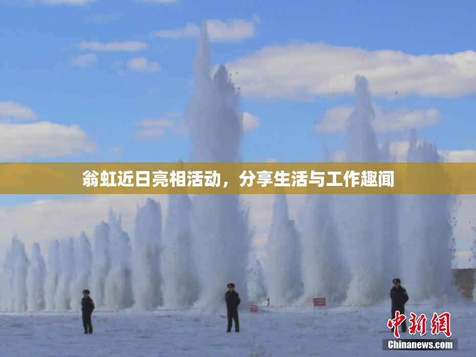 翁虹近日亮相活动，分享生活与工作趣闻