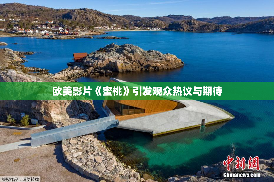 欧美影片《蜜桃》引发观众热议与期待
