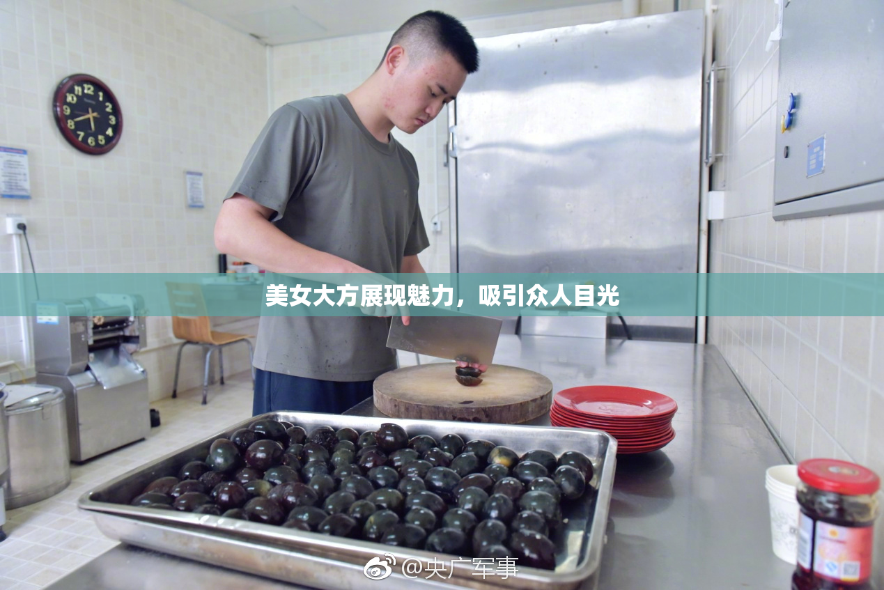 美女大方展现魅力，吸引众人目光