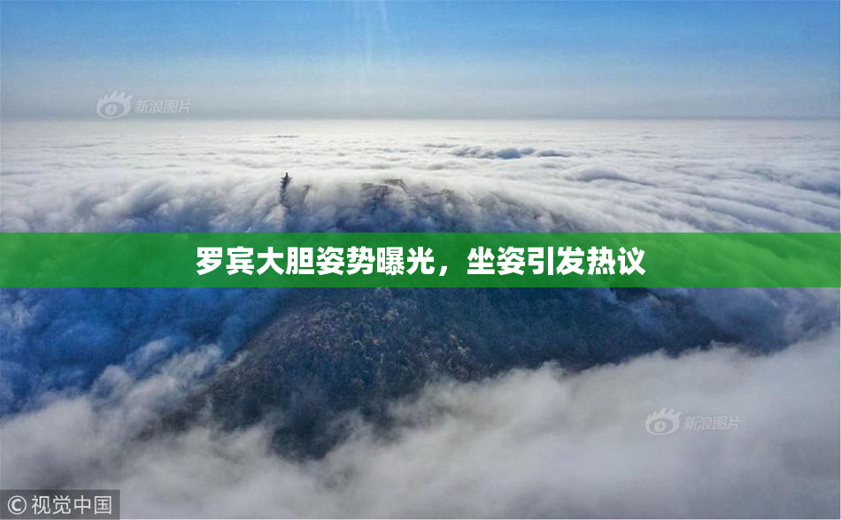 罗宾大胆姿势曝光，坐姿引发热议