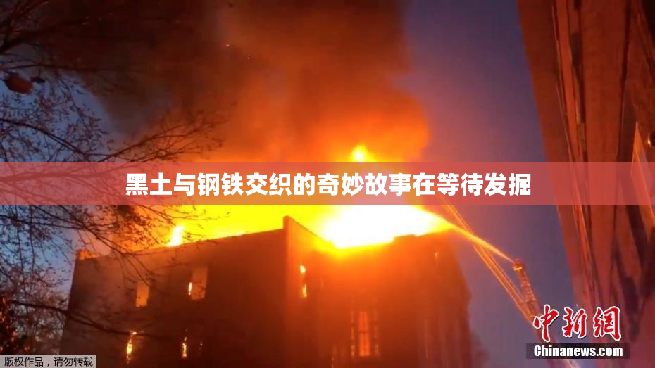 黑土与钢铁交织的奇妙故事在等待发掘