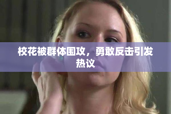 校花被群体围攻，勇敢反击引发热议