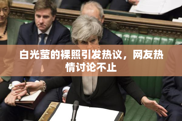 白光莹的裸照引发热议，网友热情讨论不止