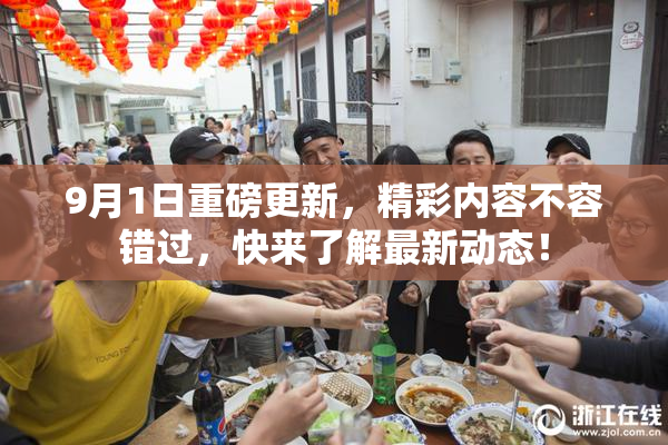 9月1日重磅更新，精彩内容不容错过，快来了解最新动态！
