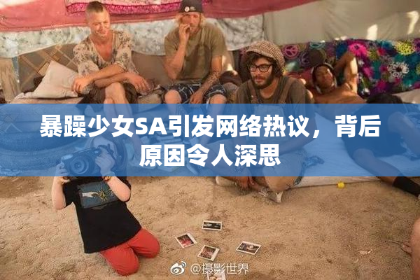 暴躁少女SA引发网络热议，背后原因令人深思