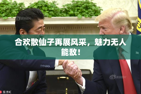 合欢散仙子再展风采，魅力无人能敌！